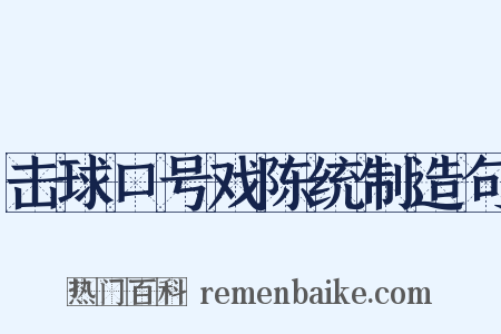 击球口号戏陈统制造句是什么意思的图片